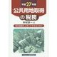 公共用地取得の税務〈平成27年版〉―事前協議を上手にすすめるために [単行本]