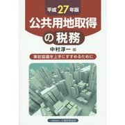 公共用地取得の税務〈平成27年版〉―事前協議を上手にすすめるために [単行本]