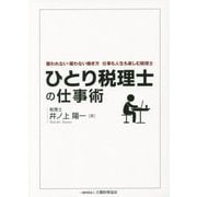ひとり税理士の仕事術―雇われない・雇わない働き方 仕事も人生も楽しむ税理士 [単行本]