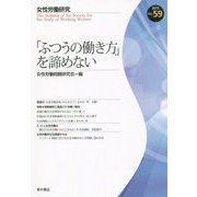 女性労働研究〈No.59(2015)〉「ふつうの働き方」を諦めない [単行本]