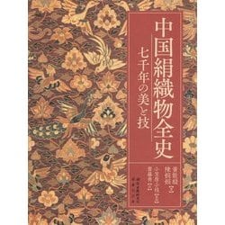 ヨドバシ.com - 中国絹織物全史―七千年の美と技 [図鑑] 通販【全品無料