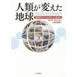 人類が変えた地球―新時代アントロポセンに生きる [単行本]