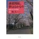 満蒙開拓、夢はるかなり〈上〉―加藤完治と東宮鐵男 [単行本]