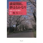 満蒙開拓、夢はるかなり〈上〉―加藤完治と東宮鐵男 [単行本]