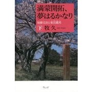 満蒙開拓、夢はるかなり〈下〉―加藤完治と東宮鐵男 [単行本]