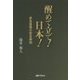 醒めて立て!日本!―安全保障の安全神話 [単行本]