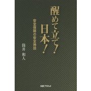 醒めて立て!日本!―安全保障の安全神話 [単行本]