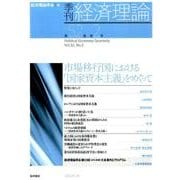 季刊経済理論 第52巻第2号 [単行本]