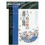 精神医学の基盤〈2〉うつ病診療の論理と倫理 [全集叢書]