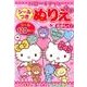 ハローキティのシールつきぬりえたのしく! [絵本]