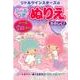 リトルツインスターズのシールつきぬりえたのしく! [絵本]