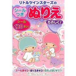 リトルツインスターズのシールつきぬりえたのしく! [絵本]