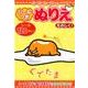 ぐでたまのシールつきぬりえたのしく! [絵本]