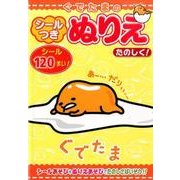ぐでたまのシールつきぬりえたのしく! [絵本]