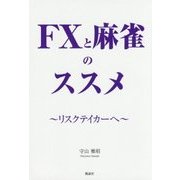 FXと麻雀のススメ―リスクテイカーへ [単行本]