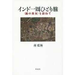 インド一周ひとり旅―"鏡の美女"を訪ねて [単行本]