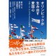 オリンピックが生み出す愛国心―スポーツ・ナショナリズムへの視点 [単行本]