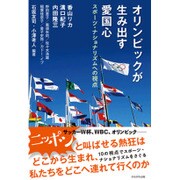 オリンピックが生み出す愛国心―スポーツ・ナショナリズムへの視点 [単行本]