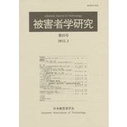 被害者学研究〈第25号〉 [単行本]
