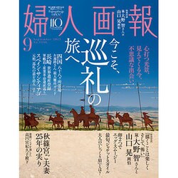 婦人画報 2015年 09月号 [雑誌]