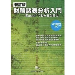 財務諸表分析入門―Excelでわかる企業力 新訂版 [単行本]