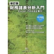 財務諸表分析入門―Excelでわかる企業力 新訂版 [単行本]