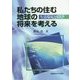 私たちの住む地球の将来を考える―生活環境とリスク [単行本]