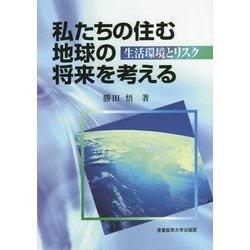 私たちの住む地球の将来を考える―生活環境とリスク [単行本]