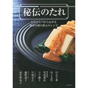 秘伝のたれ－たれひとつから広がる和洋中韓の珠玉のレシピ(生活シリーズ) [ムックその他]