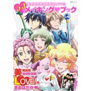 美男高校地球防衛部LOVE！ ラブメイキング・ブック [ムックその他]