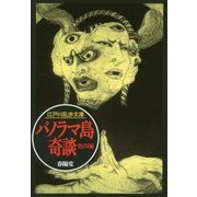 パノラマ島奇談 他四編(江戸川乱歩文庫) [文庫]