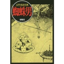 蜘蛛男(江戸川乱歩文庫) [文庫]