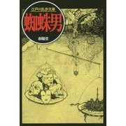 蜘蛛男(江戸川乱歩文庫) [文庫]