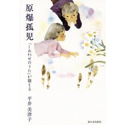 原爆孤児―「しあわせのうた」が聞える [単行本]