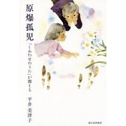 原爆孤児―「しあわせのうた」が聞える [単行本]