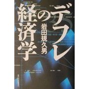 デフレの経済学 [単行本]