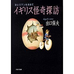 イギリス怪奇探訪―謎とロマンを求めて(PHP文庫) [文庫]