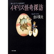イギリス怪奇探訪―謎とロマンを求めて(PHP文庫) [文庫]