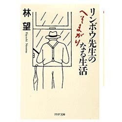 リンボウ先生のへそまがりなる生活(PHP文庫) [文庫]