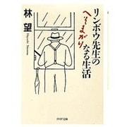 リンボウ先生のへそまがりなる生活(PHP文庫) [文庫]