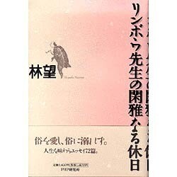 リンボウ先生の閑雅なる休日 [単行本]