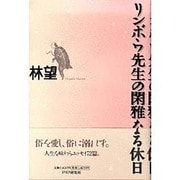 リンボウ先生の閑雅なる休日 [単行本]