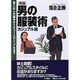 男の服装術 カジュアル編―着こなしの基本からオフィスカジュアルまで 新版 [単行本]
