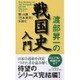 渡部昇一の戦国史入門―頼山陽「日本楽府」を読む [単行本]