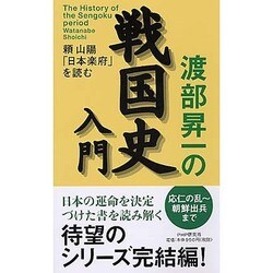 渡部昇一の戦国史入門―頼山陽「日本楽府」を読む [単行本]