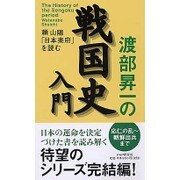 渡部昇一の戦国史入門―頼山陽「日本楽府」を読む [単行本]