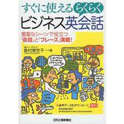 すぐに使えるらくらくビジネス英会話―豊富なシーンで役立つ「会話」と「フレーズ」満載! [単行本]