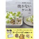 短時間で作れる!焼かないケーキ―焼かないからカンタン! [単行本]