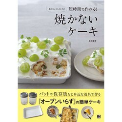 ヨドバシ.com - 短時間で作れる!焼かないケーキ―焼かないからカンタン