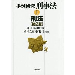事例研究 刑事法〈1〉刑法 第2版 [単行本]